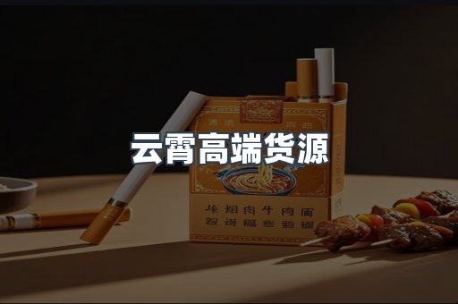 云霄高端货源