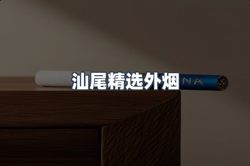汕尾精选外烟