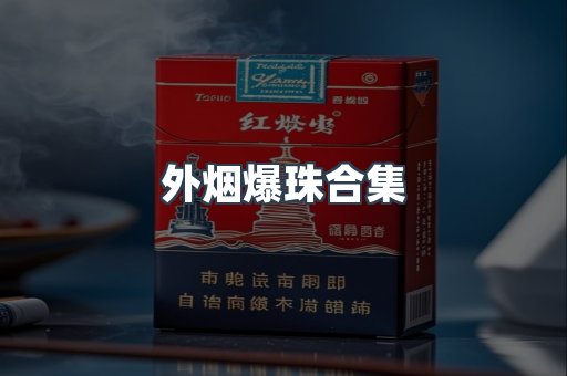 外烟爆珠合集